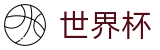 线上买球 - FIFA 2026唯一买球站 - 买球登录入口网址